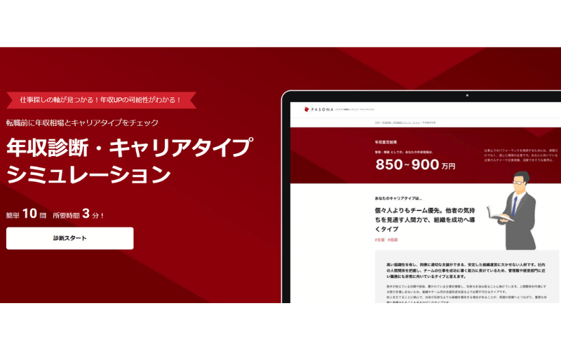年収診断・キャリアタイプシミュレーション|PASONA(パソナ)
