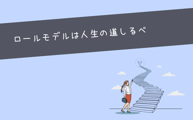 まとめ：ロールモデルを設定して人間として一回り成長しよう！