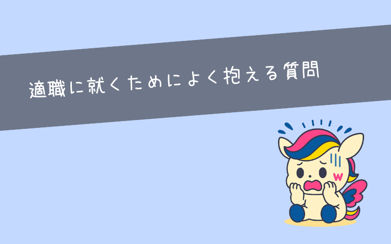ENTJ(指揮官)がよく抱えている質問・疑問