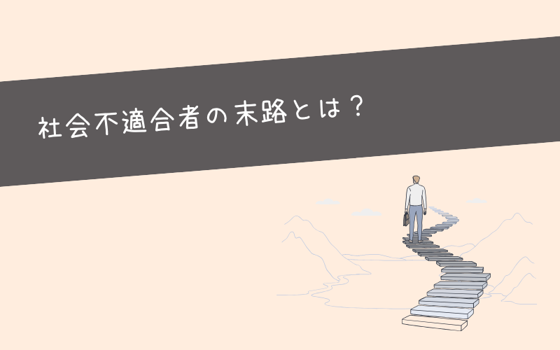 【体験談】社会不適合者の良い末路と悪い末路