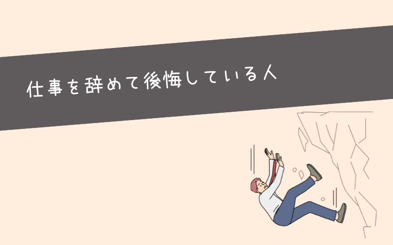 新卒で辞めなきゃよかったと後悔するケース