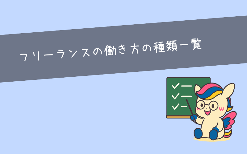 フリーランスの働き方の種類一覧