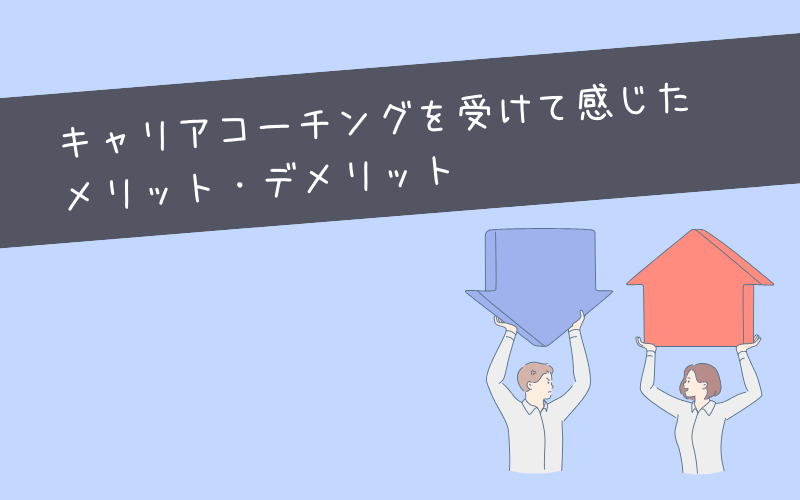 【体験談】キャリアコーチングを受けるメリット・デメリット