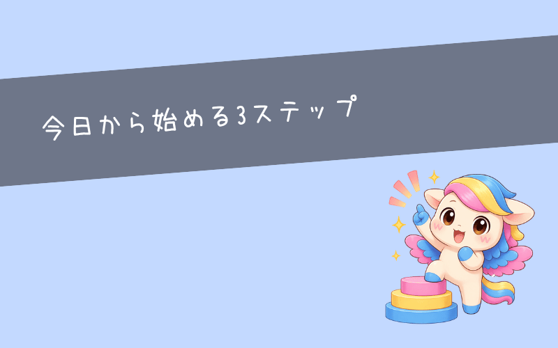 就職しないで稼ぐと決めたらまずやること3ステップ