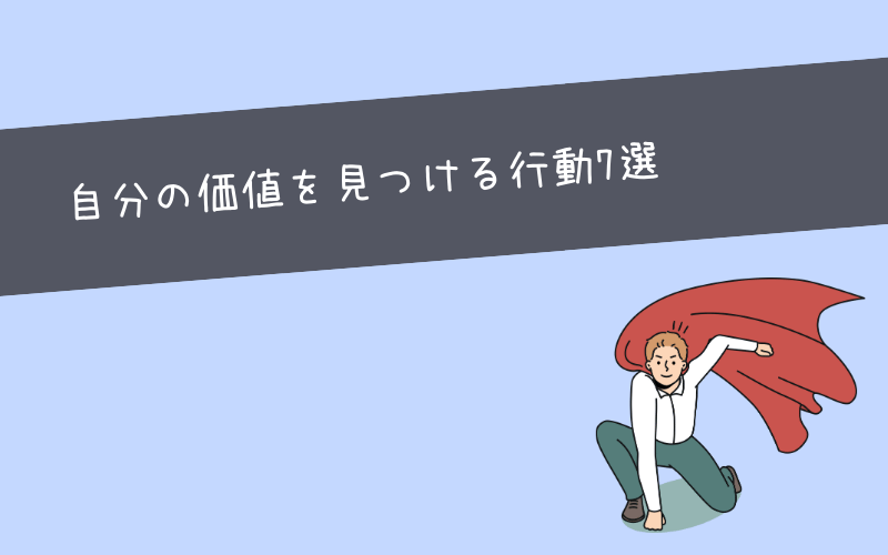 自分軸で生きられるようになった時の未来【メリット】