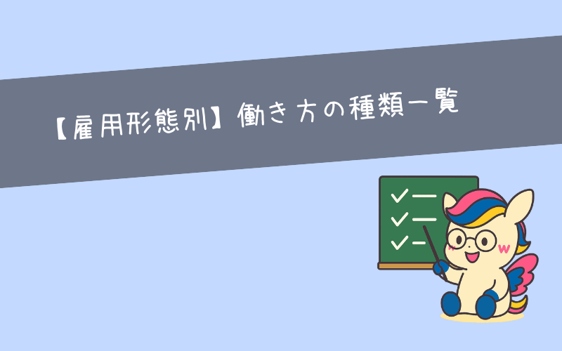 【雇用形態別】働き方の種類一覧