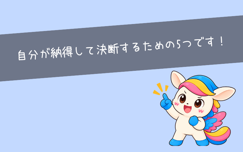 人生の分岐点で迷った時に使える5つの判断基準