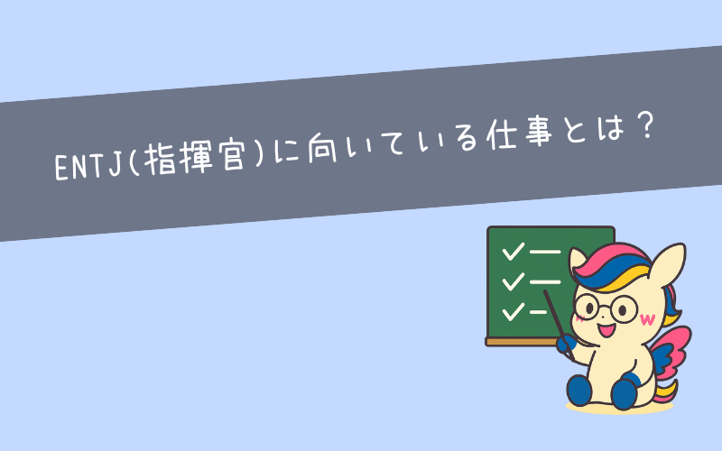 ENTJ(指揮官)に向いている仕事ランキング17選