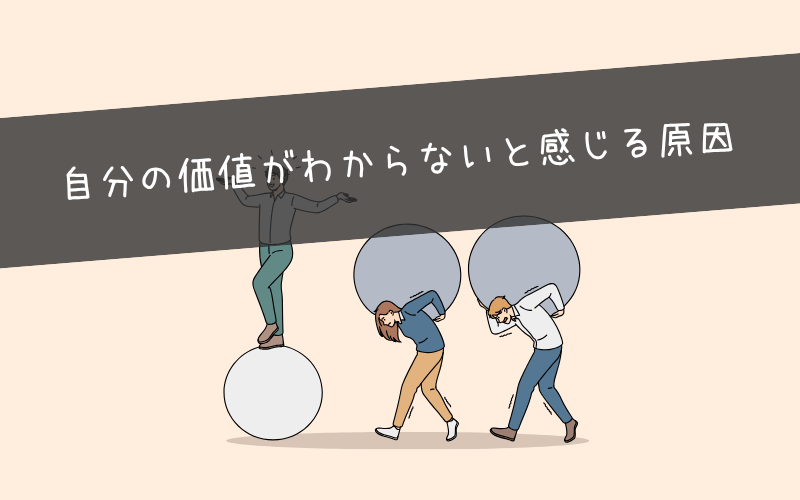 自分の価値がわからないと感じる原因