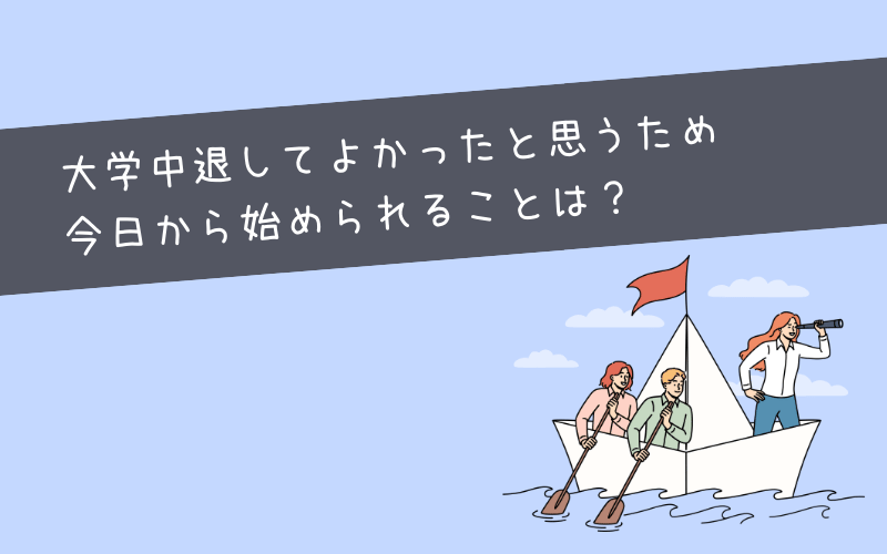 中退を検討中のあなたが大学中退してよかったと思えるコツを教えます。