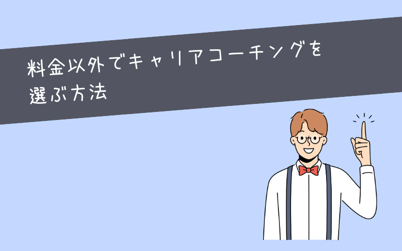 【料金で選ぶのは危険!_】料金以外でキャリアコーチングを選ぶ方法