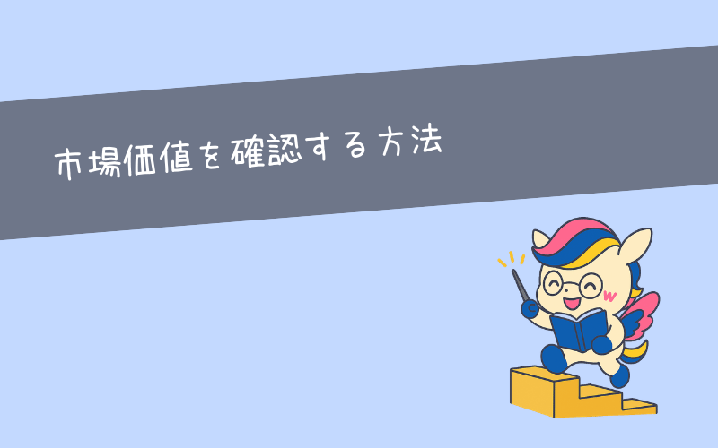 あなたの市場価値はどれくらい？現状を把握しよう