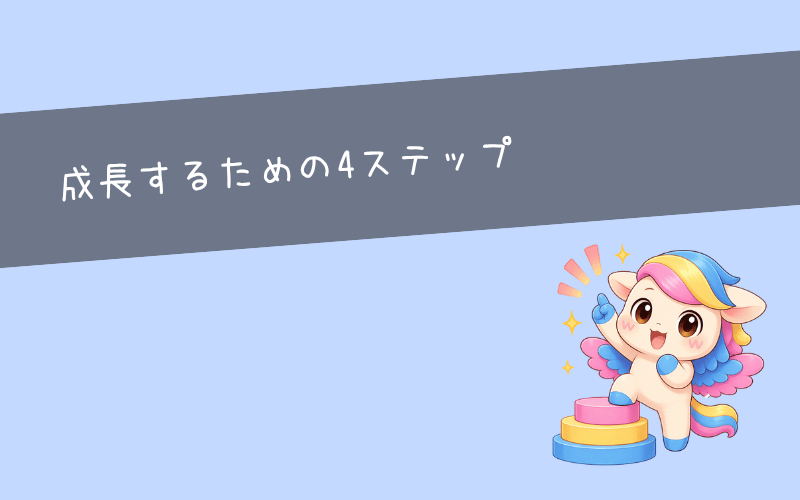 やったことない仕事を振られたときや丸投げされたときの進め方4ステップ