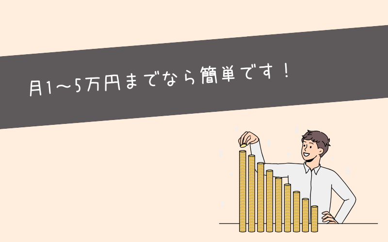 実際に僕が月1万円以上稼げた副業5種