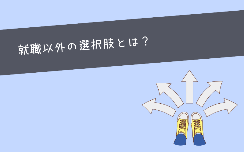 大学中退後は就職以外にも選択肢があることを知っておこう