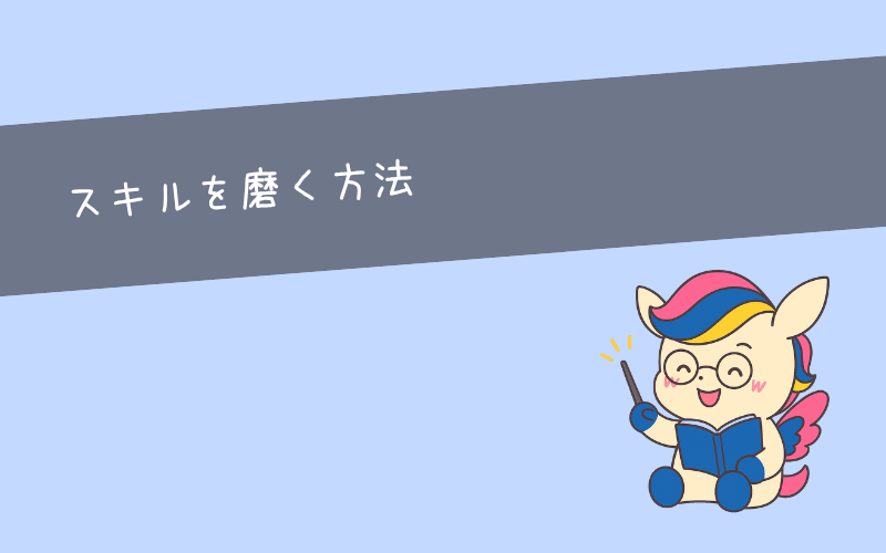 STEP3：スキルを磨く(選べる選択肢を増やしていく)