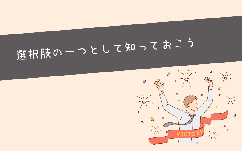 まとめ：会社員以外の生き方も選択肢に入れたうえで慎重な選択を！