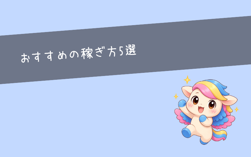 就職しないで稼ぐ！おすすめの働き方5選