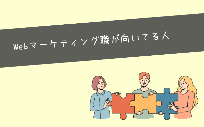 逆に未経験からの転職が向いてる人