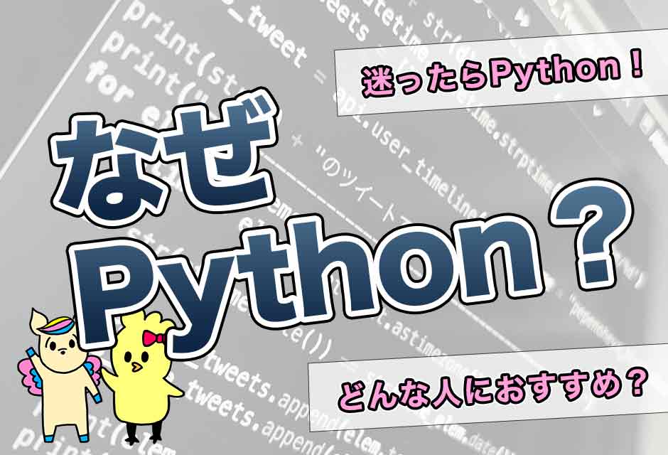 僕がプログラミング学習の最初にPythonを選択した理由は3つ！