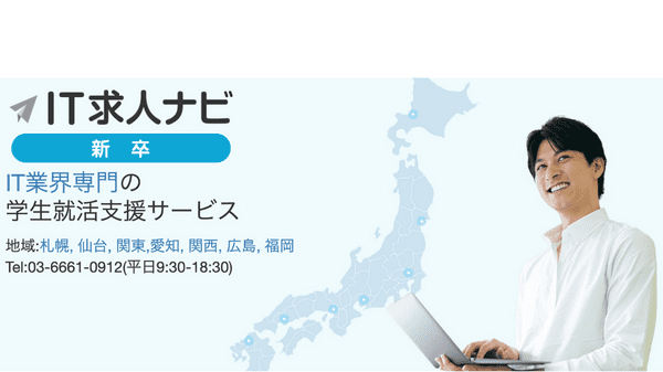 IT求人ナビ 新卒