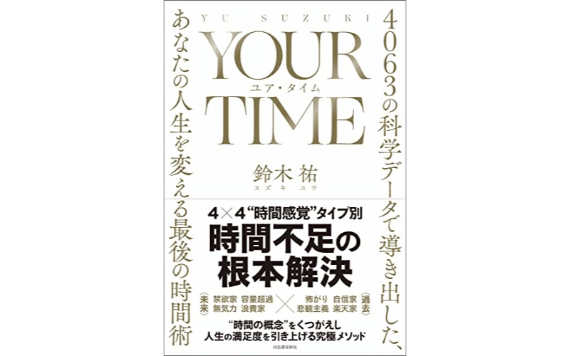 ＹＯＵＲ　ＴＩＭＥ　ユア・タイム　４０６３の科学データで導き出した、あなたの人生を変える最後の時間術：表紙