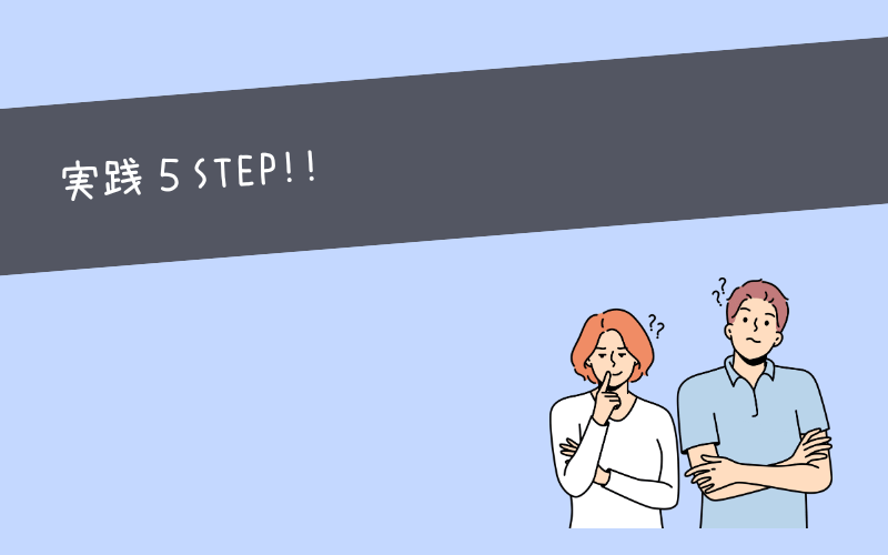 【実践5STEP】まずは小さな習慣から挑戦しよう！