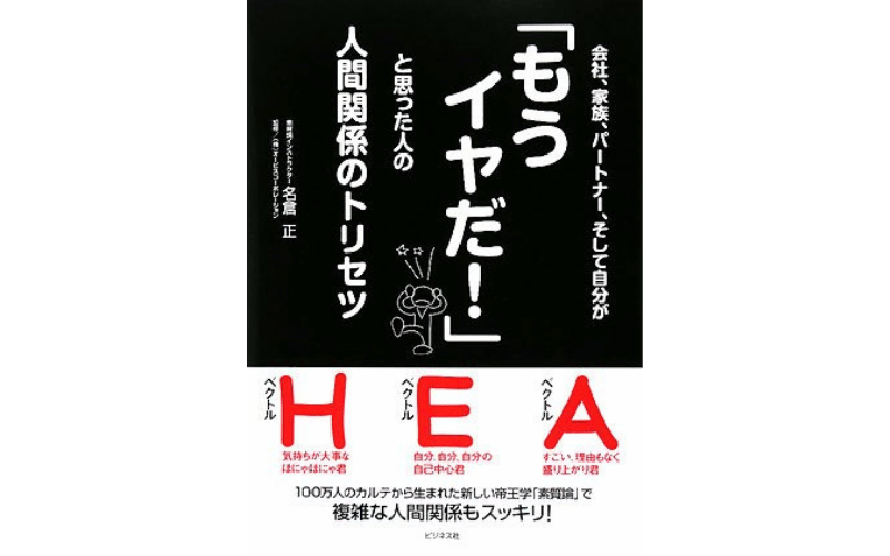 会社、家族、パートナー、そして自分が「もうイヤだ!」と思った人の人間関係のトリセツ：表紙