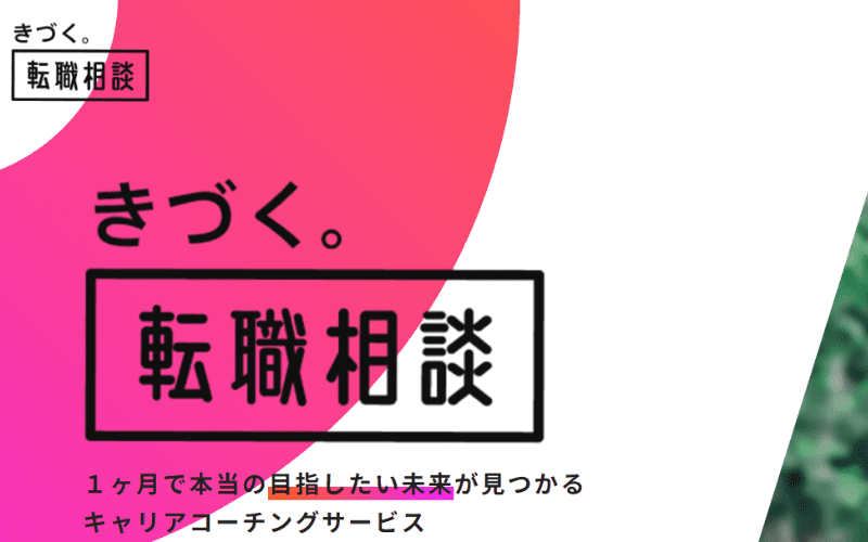 きづく。転職相談