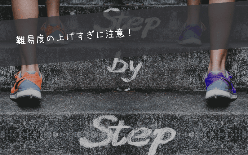 STEP⑤：設定変更は「もっとやりたい」と思える程度に！
