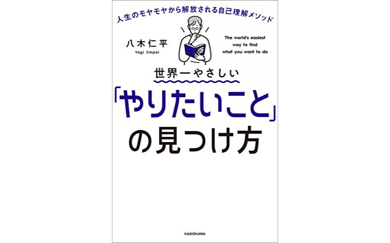 世界一やさしい「やりたいこと」の見つけ方　人生のモヤモヤから解放される自己理解メソッド：表紙