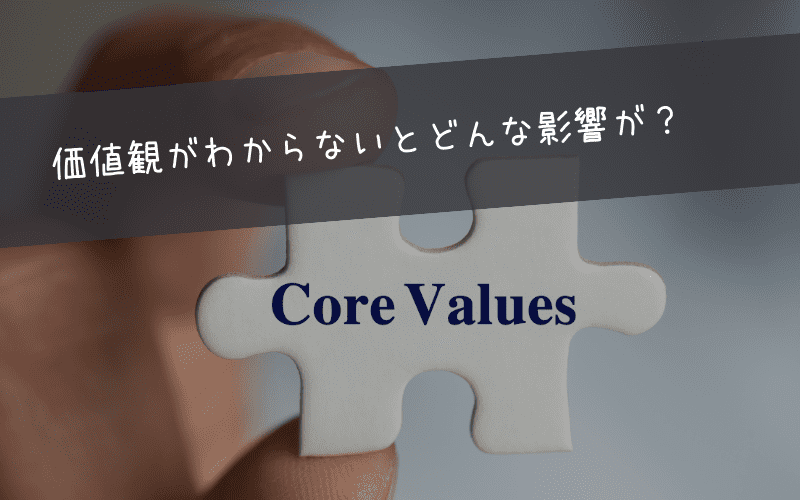 自分の価値観がわからないとどうなるのか？