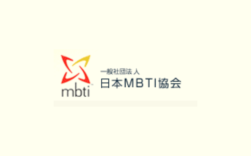 本物のMBTI診断を受ける(日本MBTI協会)