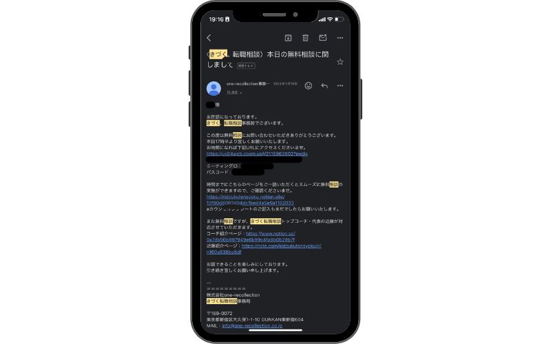 きづく。転職相談の予約確定メールの内容例|面談日時や必要事項の確認リンクが記載されたメール