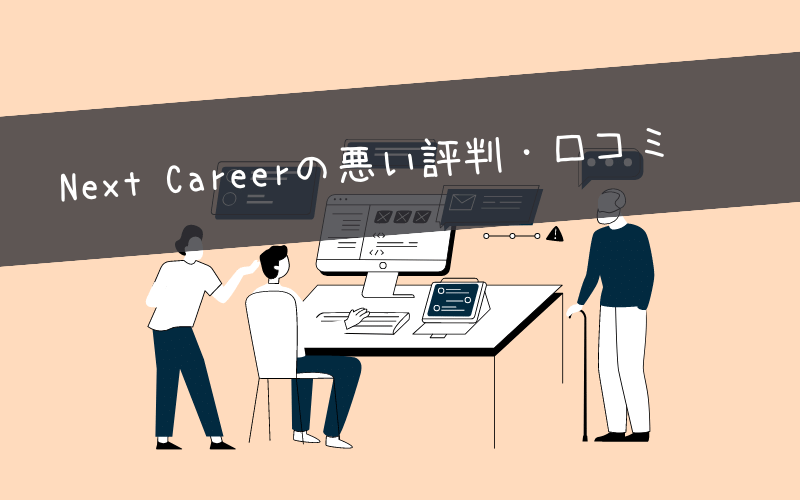 Next Career(ネクストキャリア)の悪い評判・口コミ