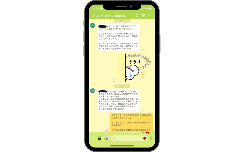 きづく。転職相談の公式LINEでのやりとり。予約後に担当者から面談前の丁寧なフォローが届いている様子。