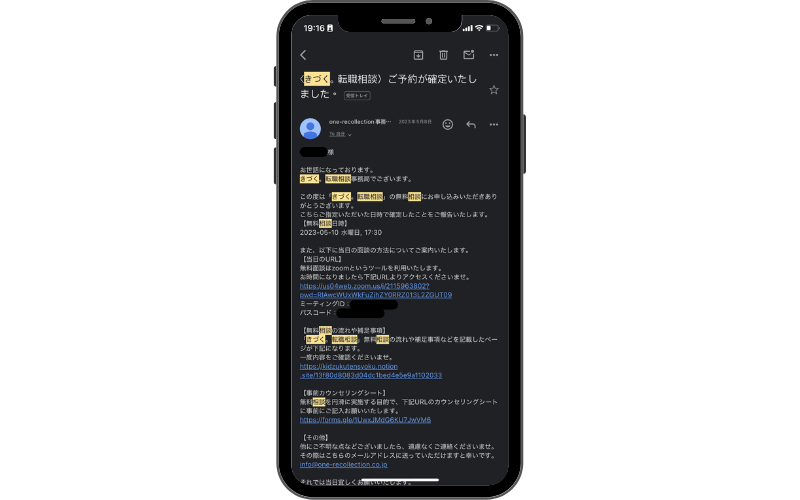 きづく。転職相談の無料カウンセリング当日に届く確認メールの内容例|当日参加URLや注意事項の案内あり