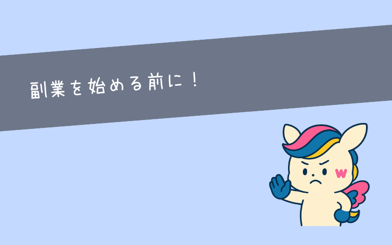20代で副業を始めるにあたっての注意点