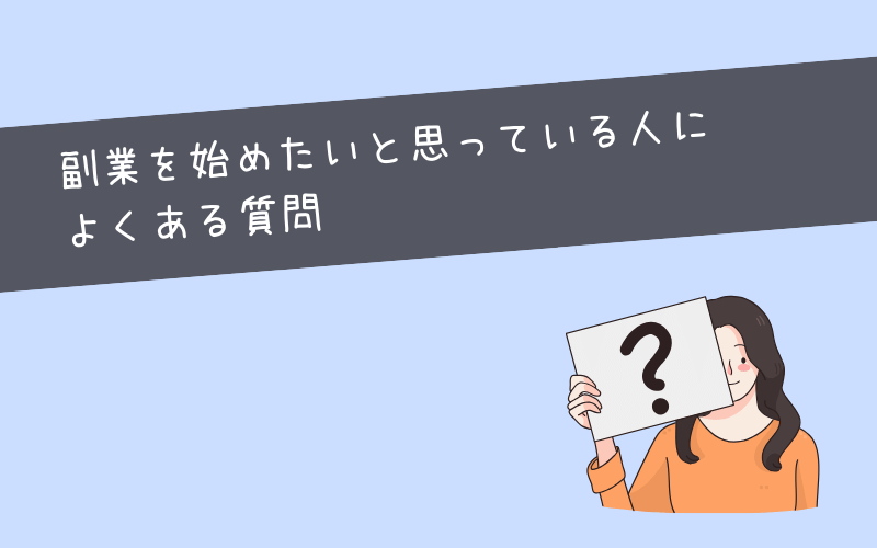 副業を始めたいと思っている人によくある質問