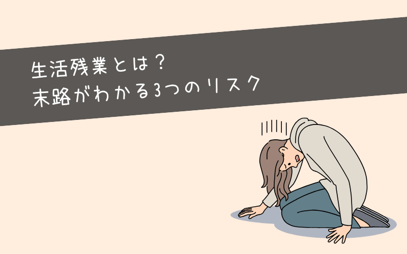 生活残業とは?末路がわかる3つのリスク