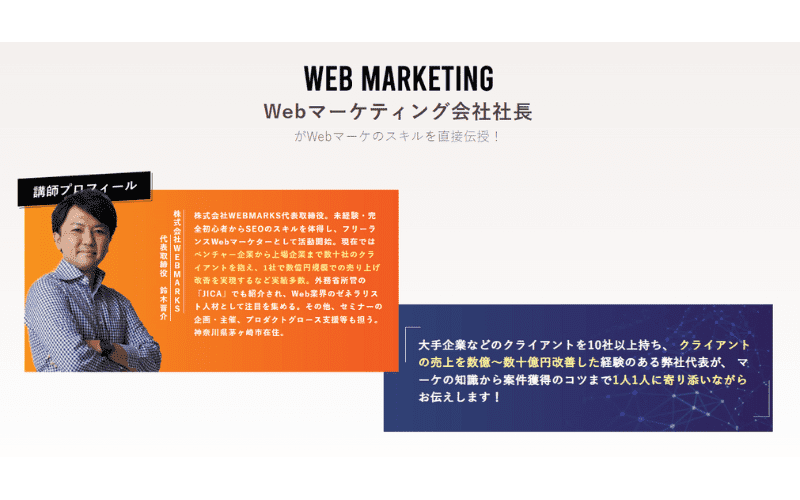 WEBMARKS (ウェブマークス)：講師