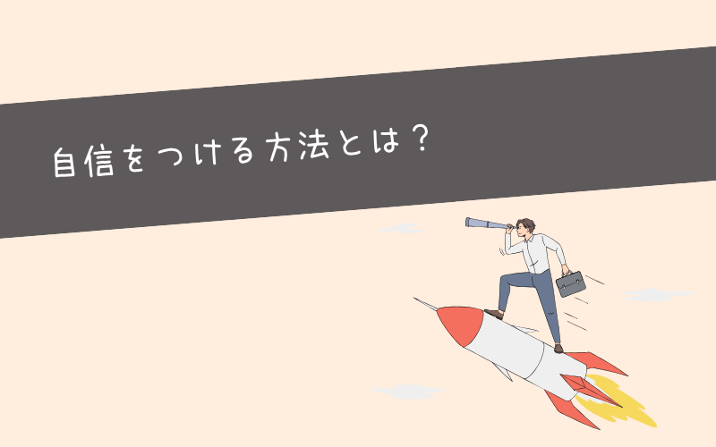 仕事に自信がない人が怖いくらい自信が持てるようになる7つのコツ