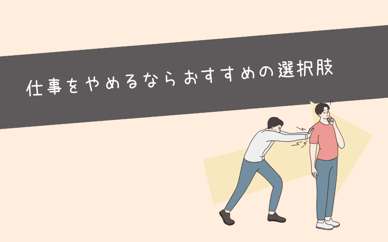 仕事を続けていく自信がない人が仕事を辞めたあとのの選択肢は？