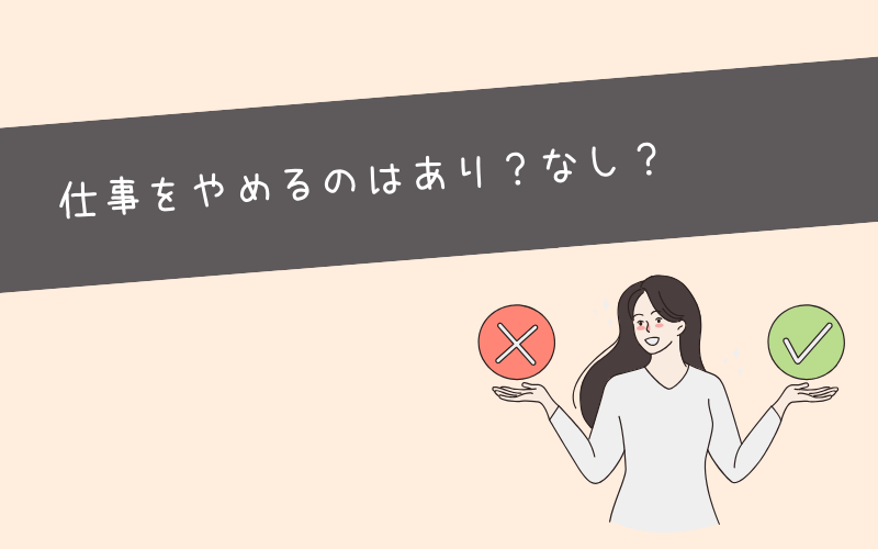 仕事に自身がない・行くのが怖いとき辞める選択肢はあり？なし？