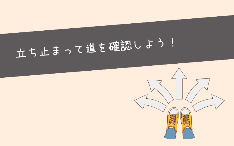 まとめ：自信がないときは立ち止まって現在地を確認！