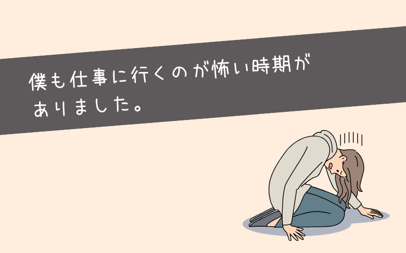 僕も仕事を続けていく自信がない時期がありました。 (2)