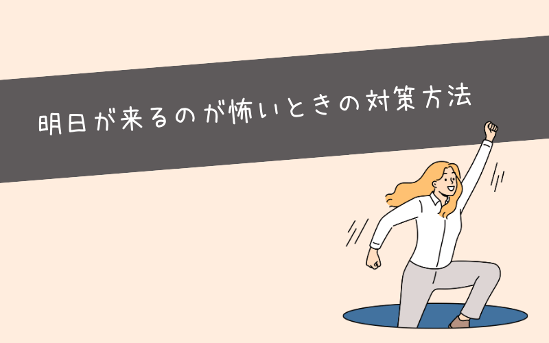 明日が来るのが怖いとき僕が試していること【体験談】