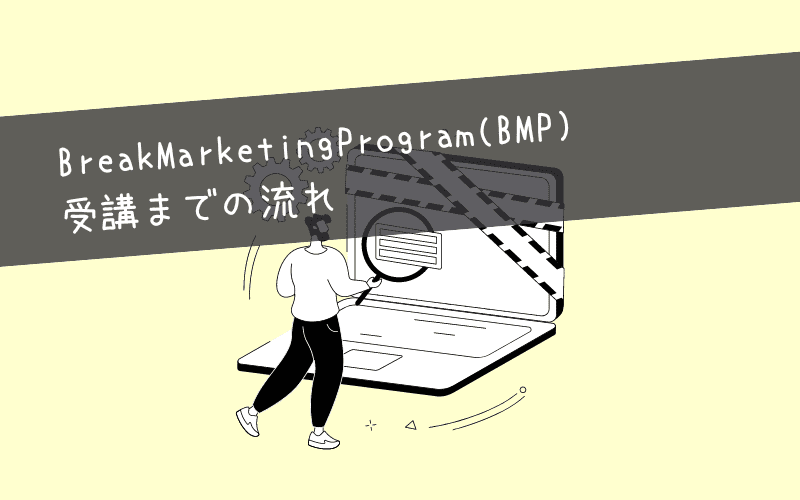 BreakMarketingProgram(BMP)受講までの流れ