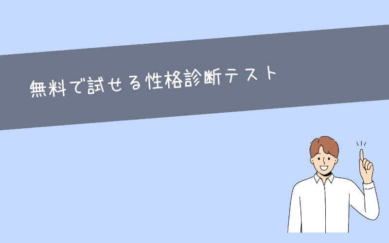 手軽に試せる自分を知る性格診断テスト3選