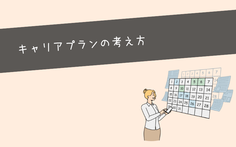 【体験談】大学中退＆正社員経験ゼロの僕のキャリアプランの考え方